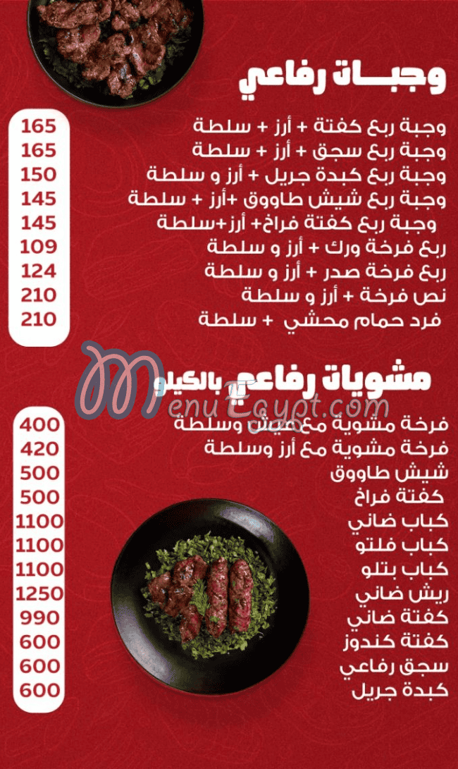 منيو رفاعي للحوم مصر