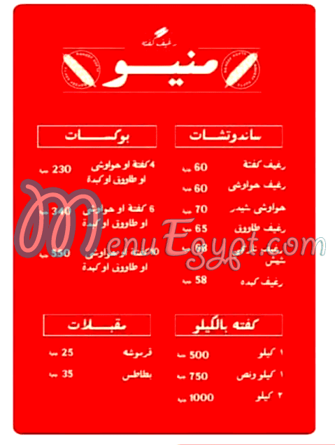منيو رغيف كفته
