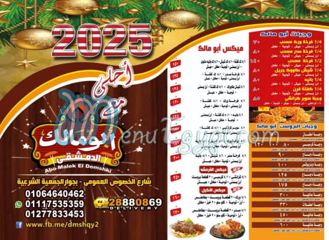 rustrant abo malek el dmshqy menu