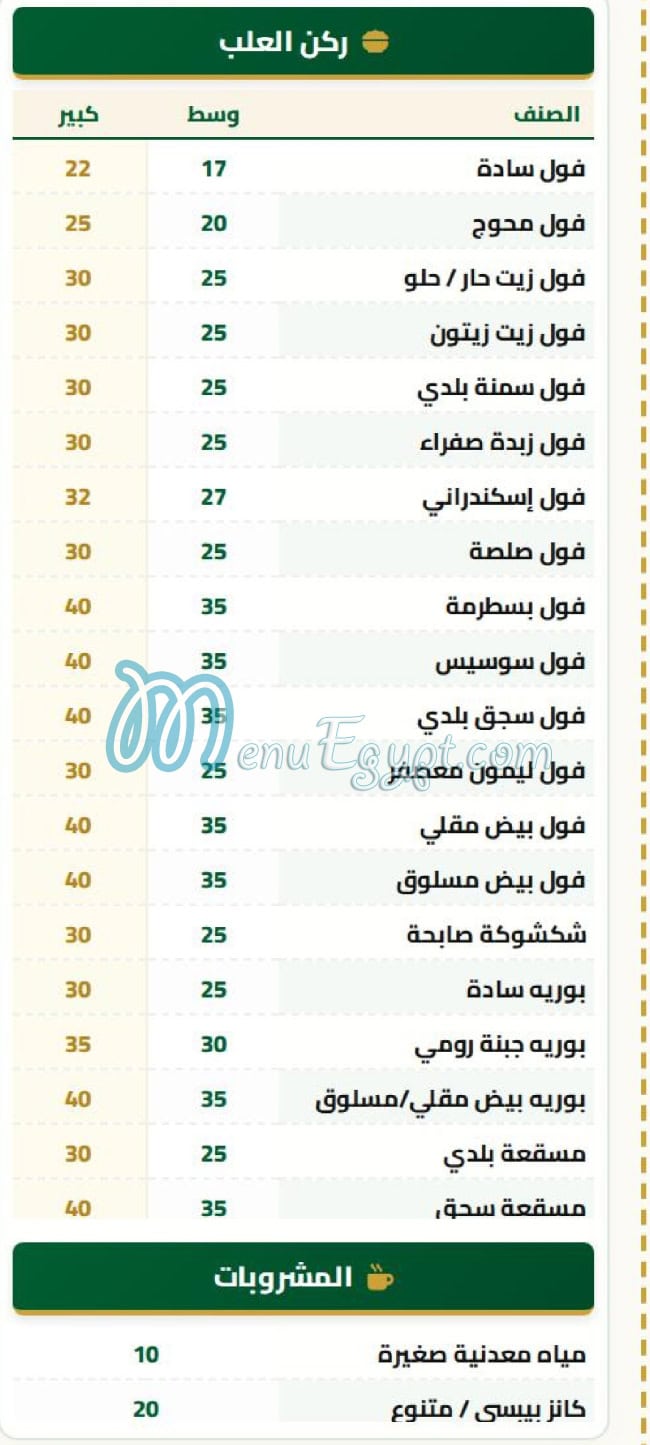 منيو صابحه العبور