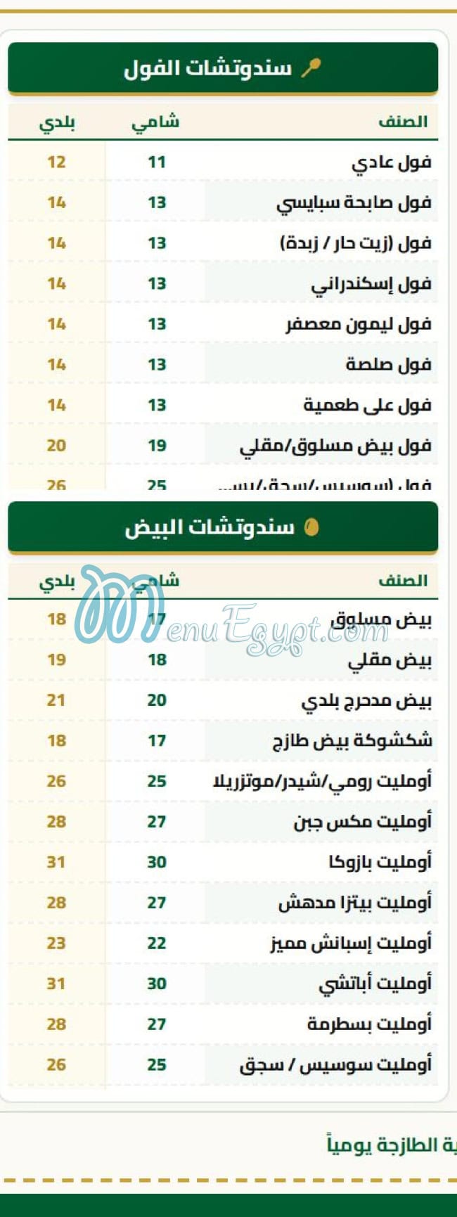 منيو صابحه العبور مصر