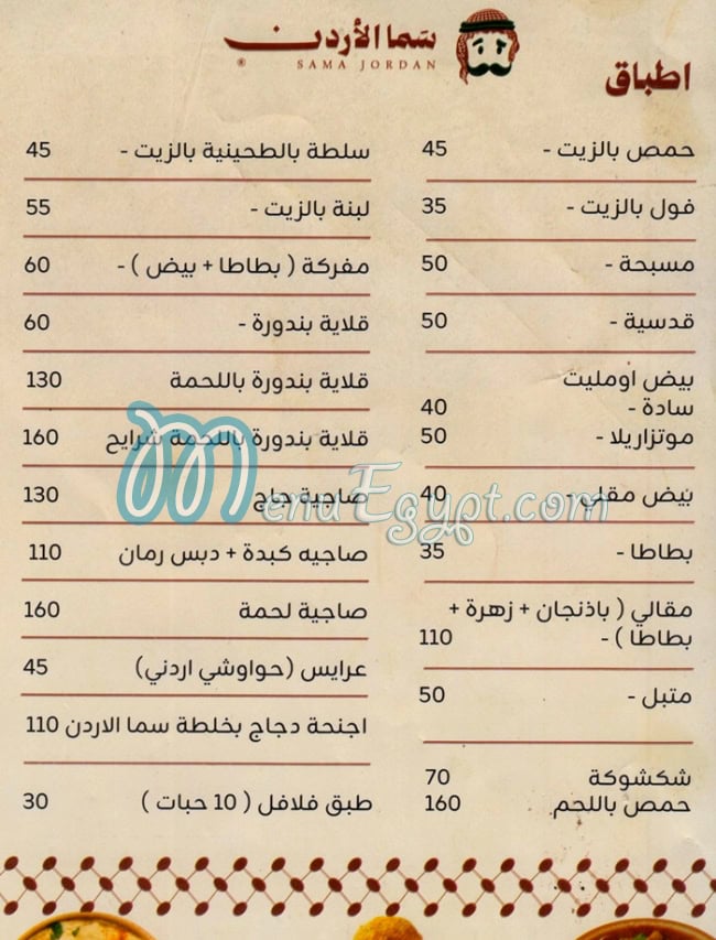 منيو سما الاردن