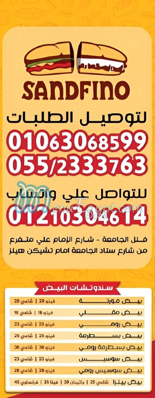 ساندفينو مصر منيو بالعربى