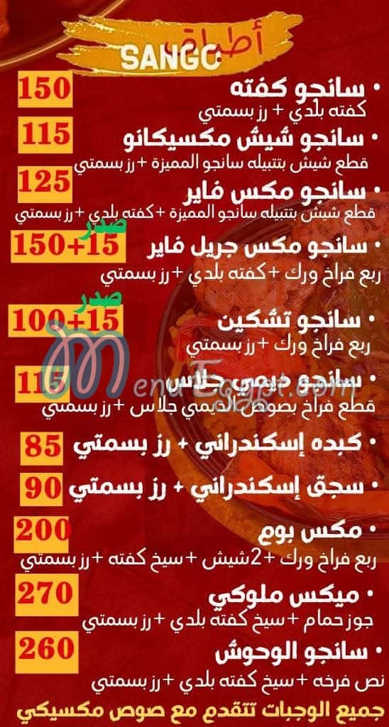 منيو سانجو مصر