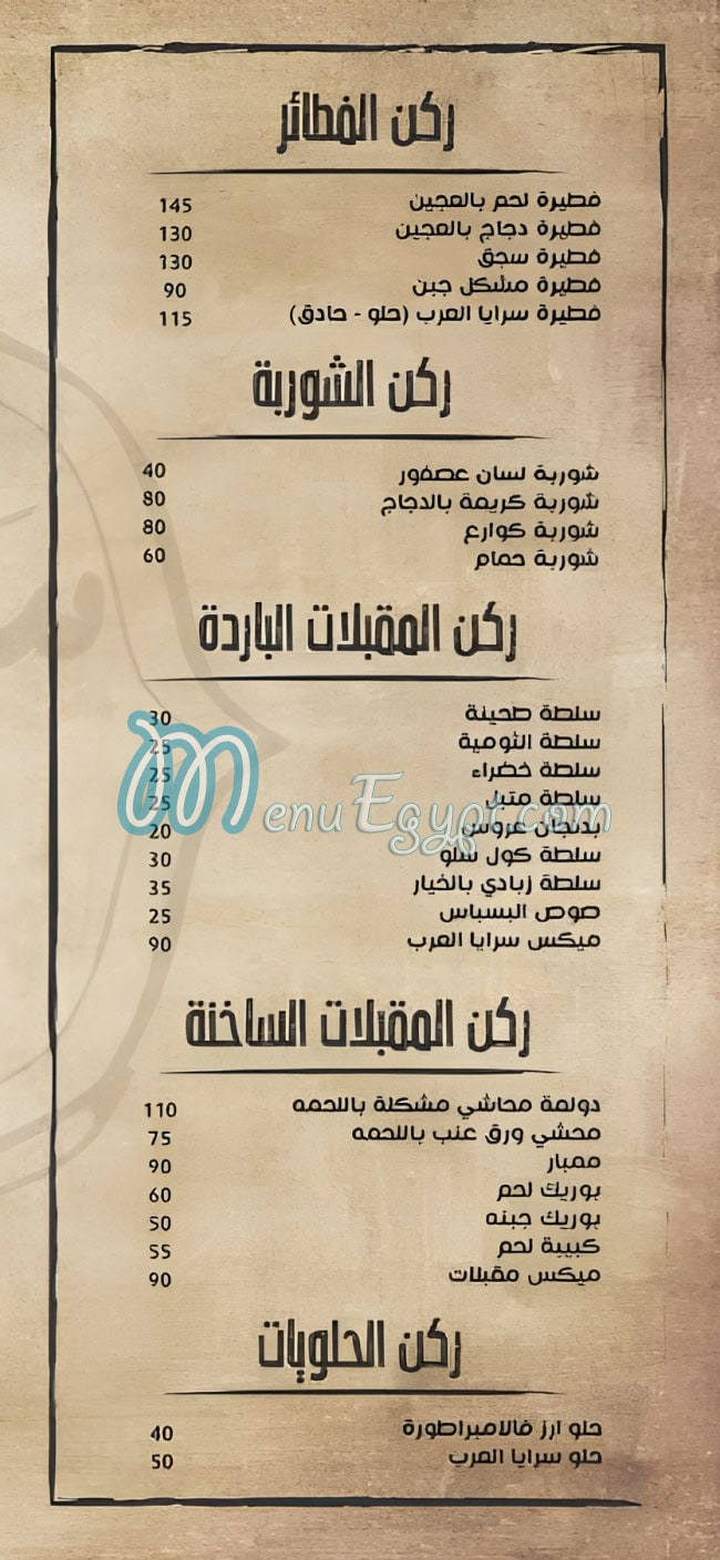 مطعم سرايا العرب مصر