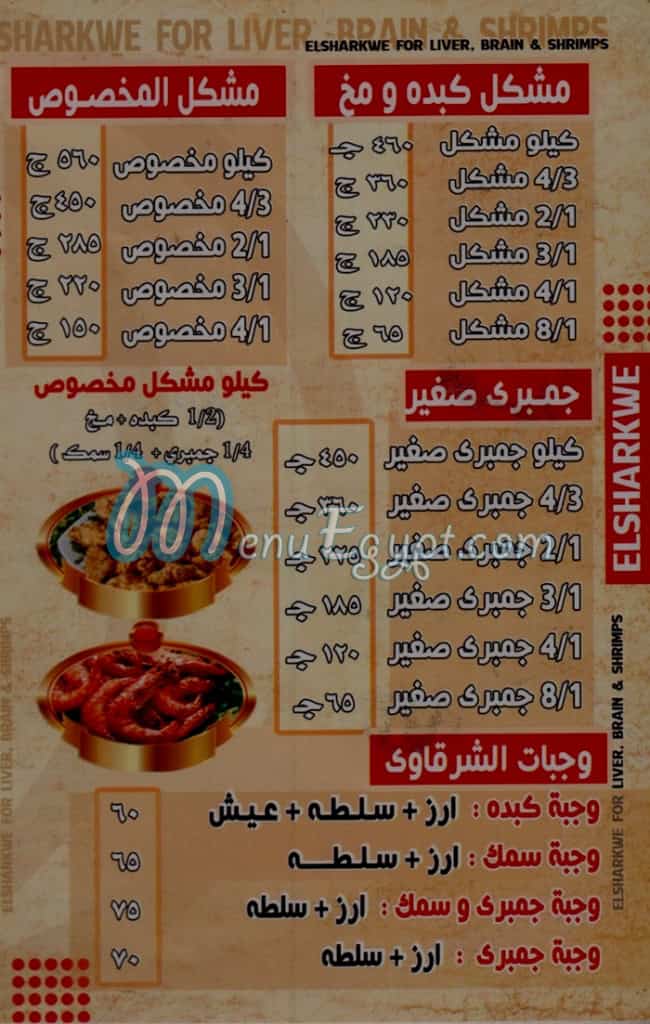 منيو الشرقاوي الاصلي العمرانية