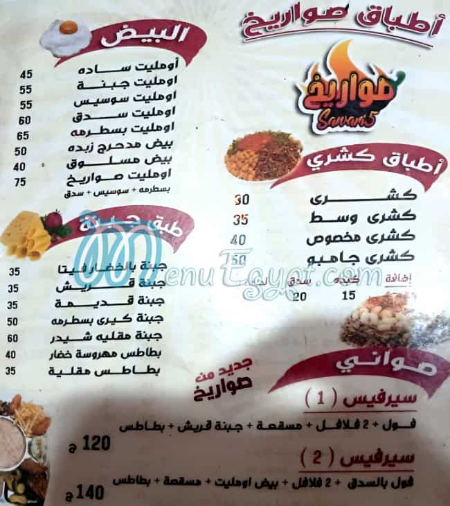 منيو صواريخ اليكس مصر 2