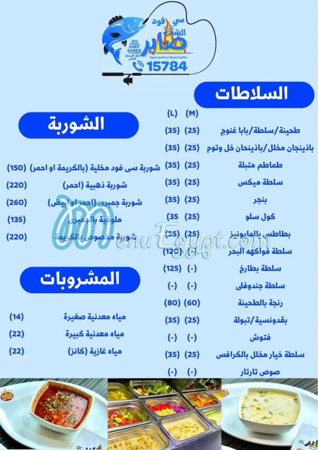 اسماك الشيف صابر مصر