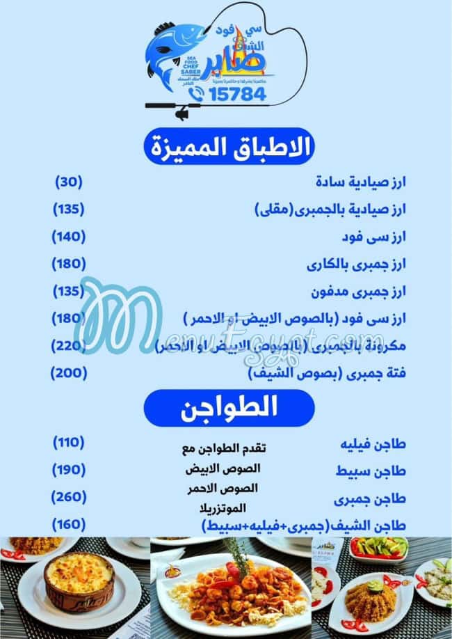 أسعار اسماك الشيف صابر مصر