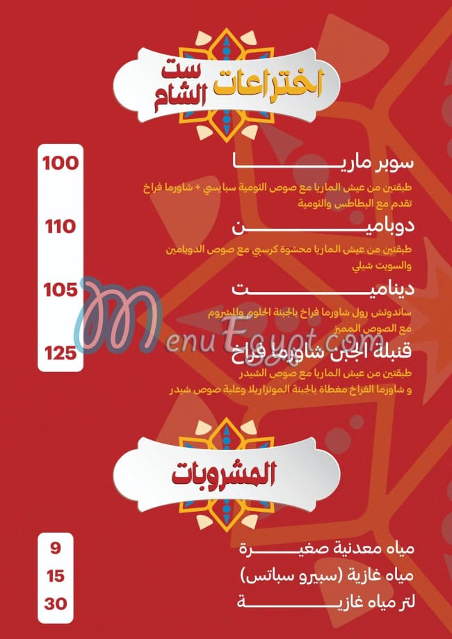 Set El Sham Restaurant menu Egypt 8