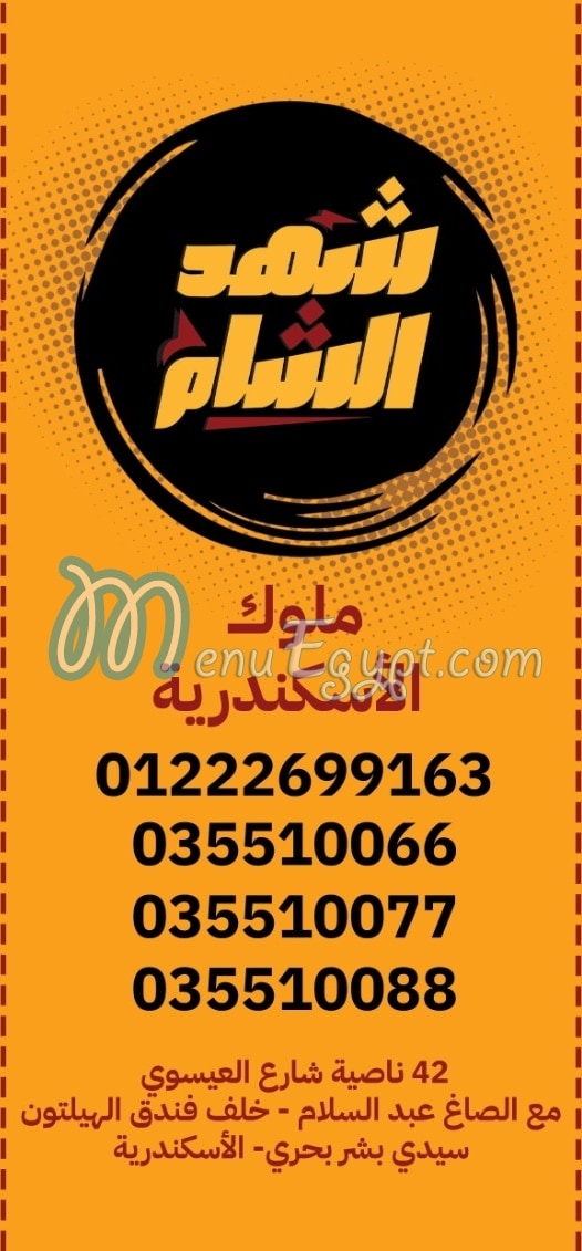 Shahd El Sham menu