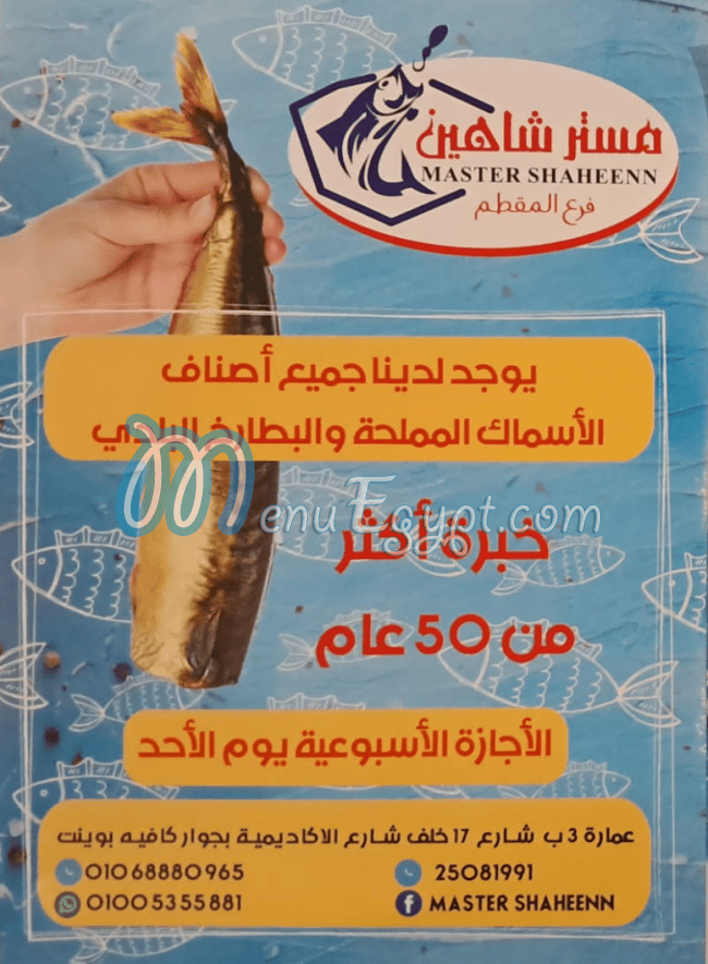 منيو شاهين الفسخانى مصر