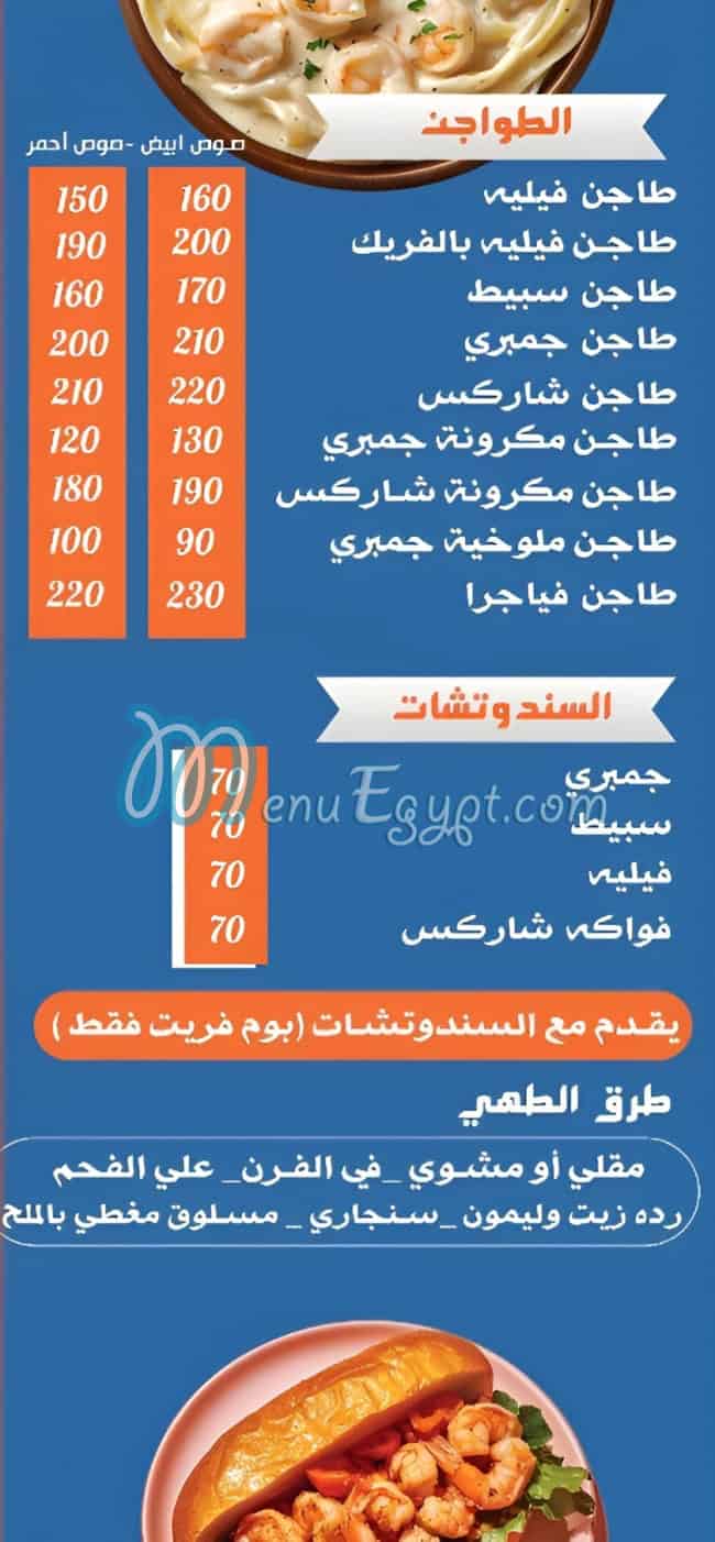 منيو شاركس مصر