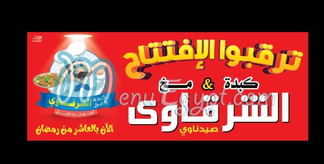 Sharqawi Liver and Brain, Saydnawi, Tenth of Ramadan City menu