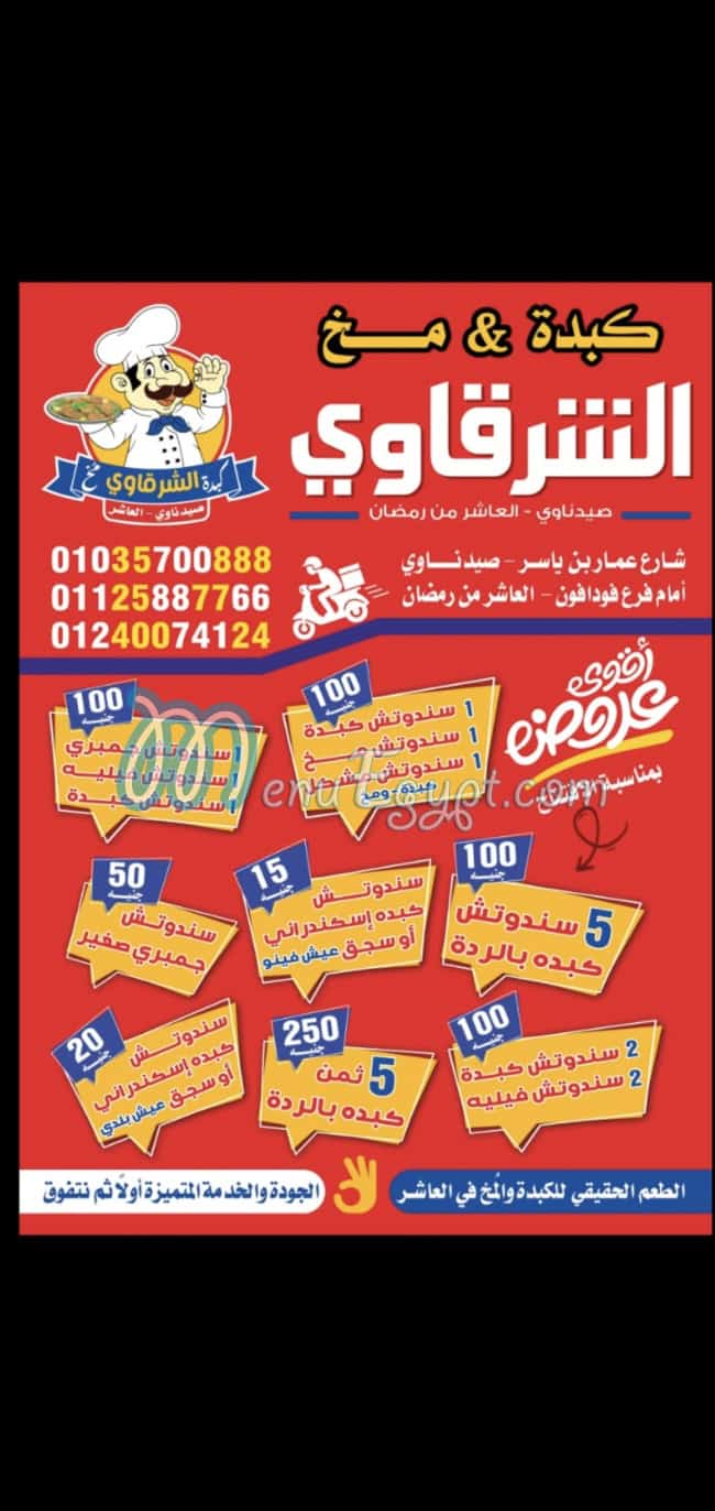 Sharqawi Liver and Brain, Saydnawi, Tenth of Ramadan City menu Egypt