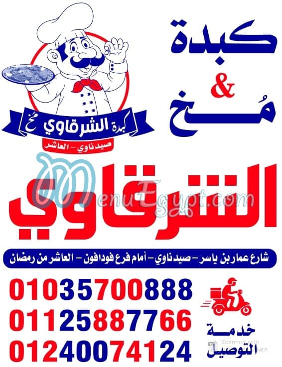 Sharqawi Liver and Brain, Saydnawi, Tenth of Ramadan City online menu