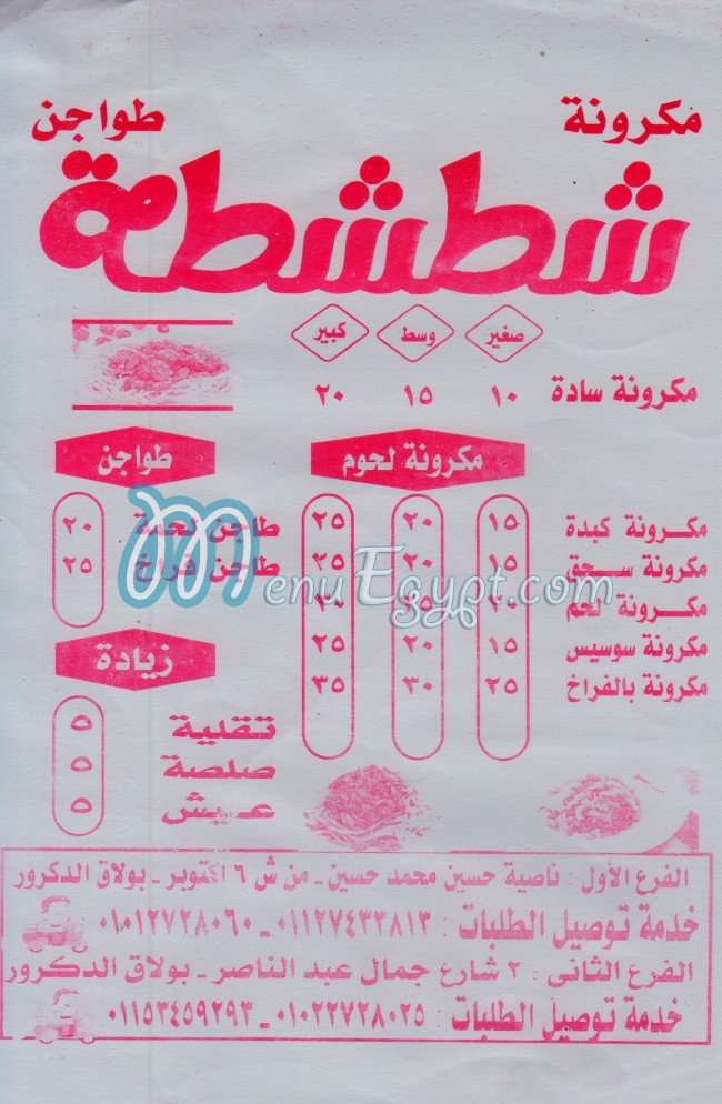 منيو شطشطه