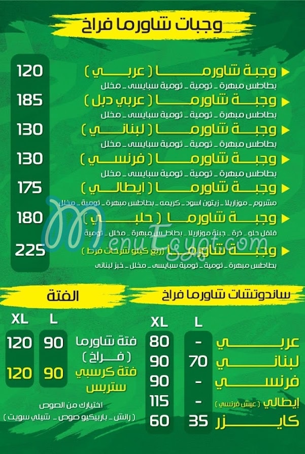 منيو شاورما عربي افرنجي مصر