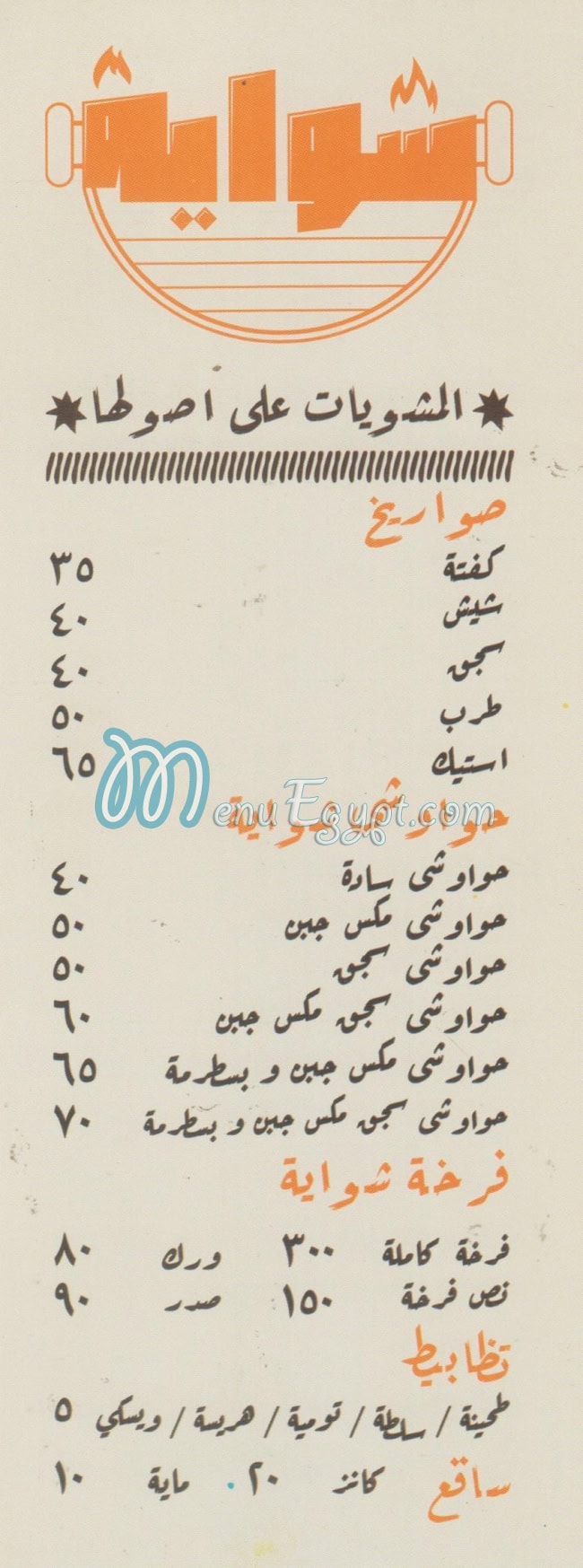 Shawaya El 3basya menu