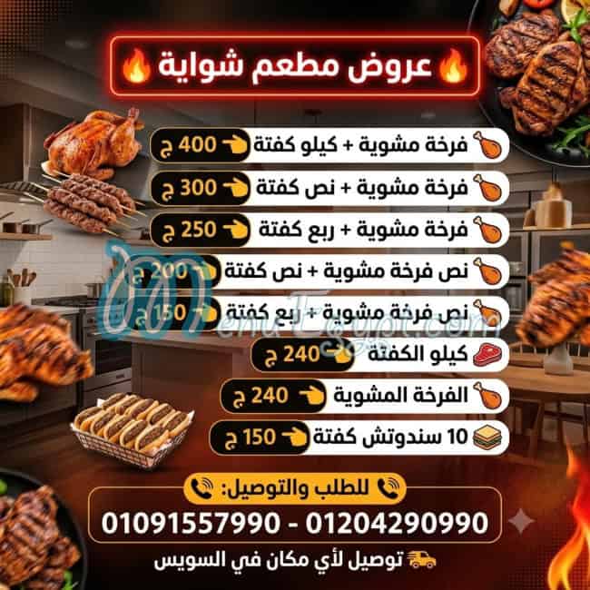 منيو شواية