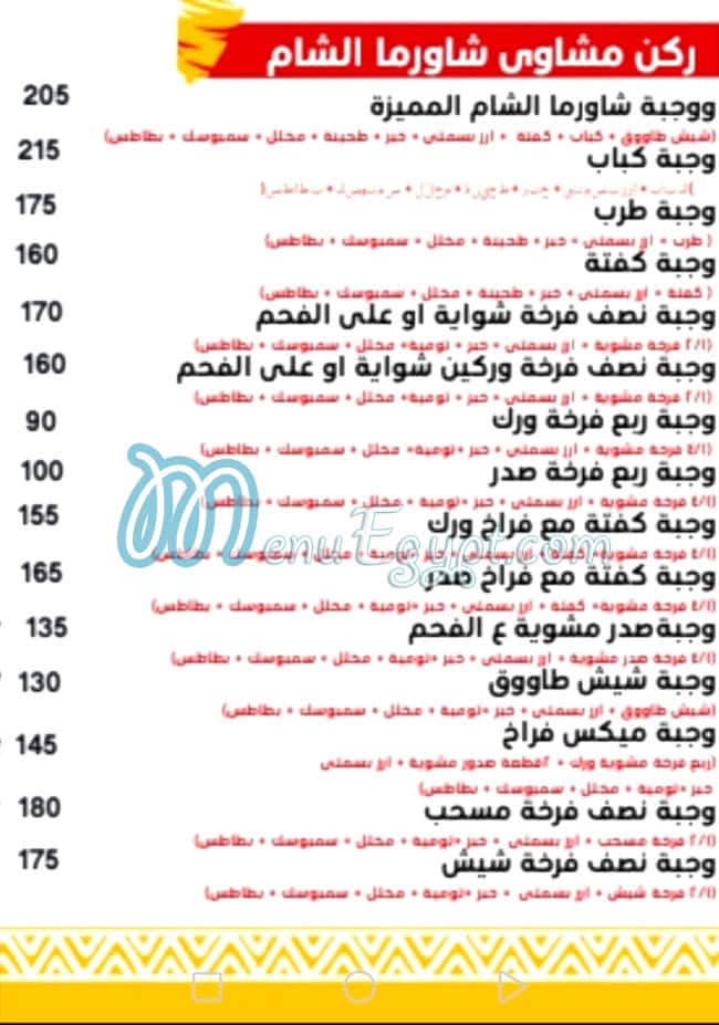 منيو شاورما الشام