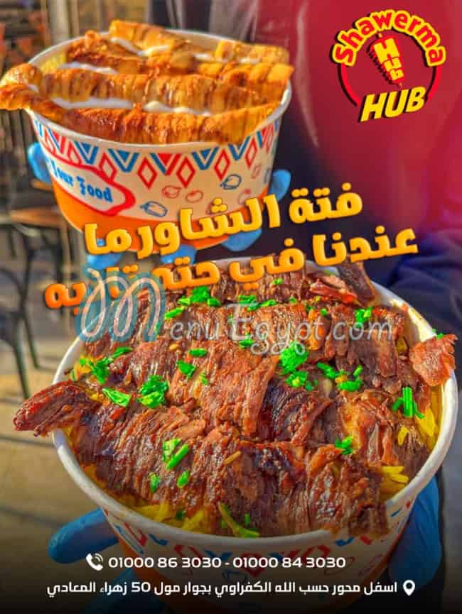 منيو شاورما هب