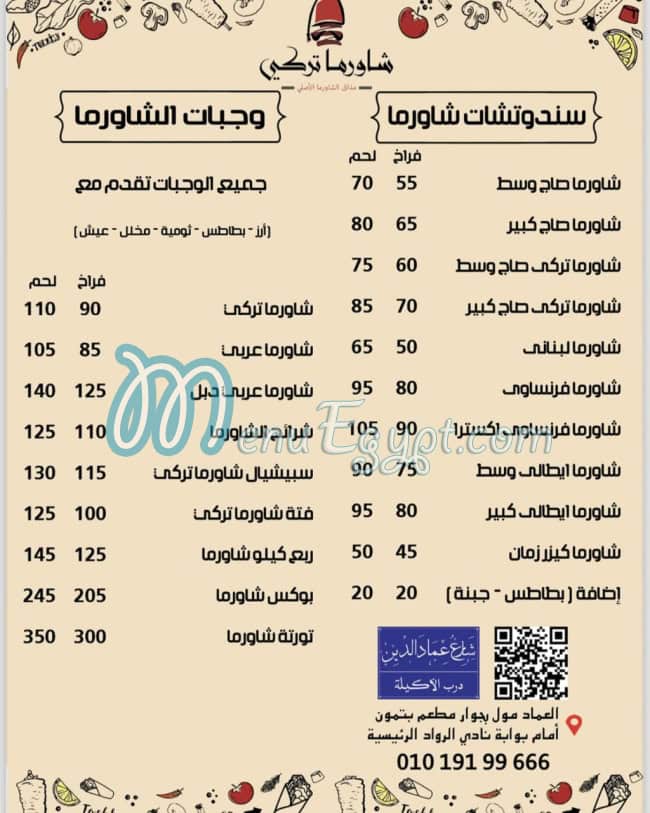 منيو شاورما تركي