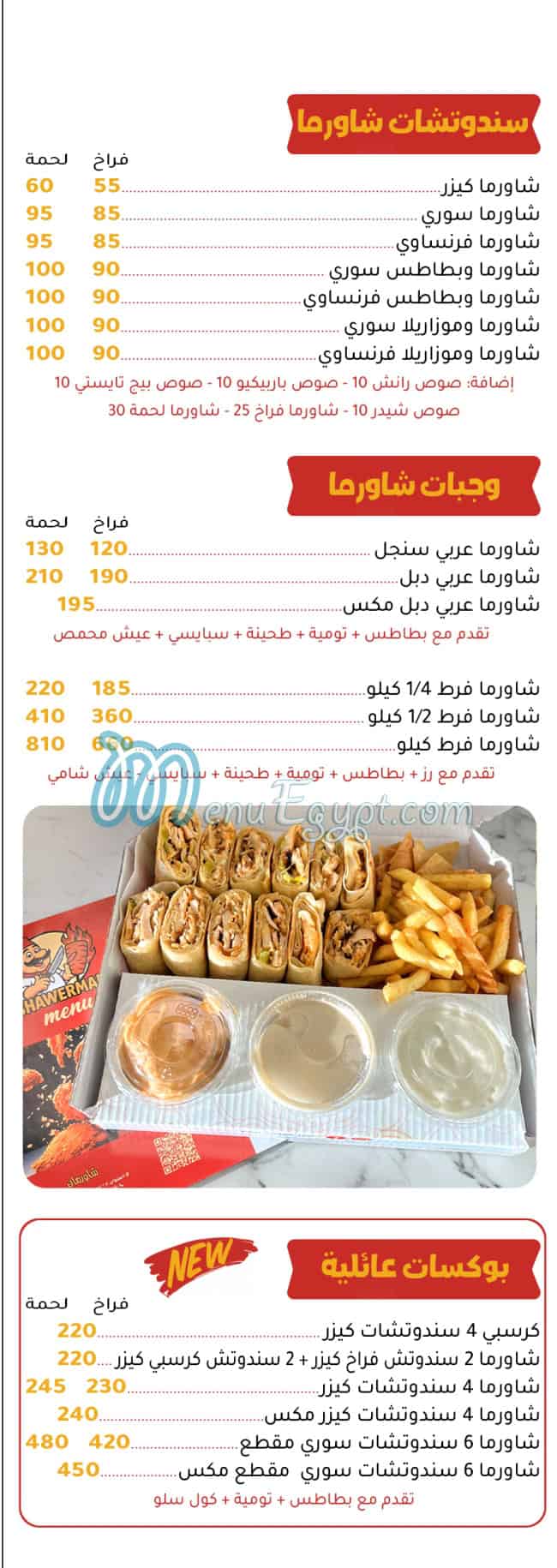 منيو شاورمان