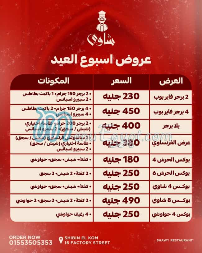 منيو شاوي مصر