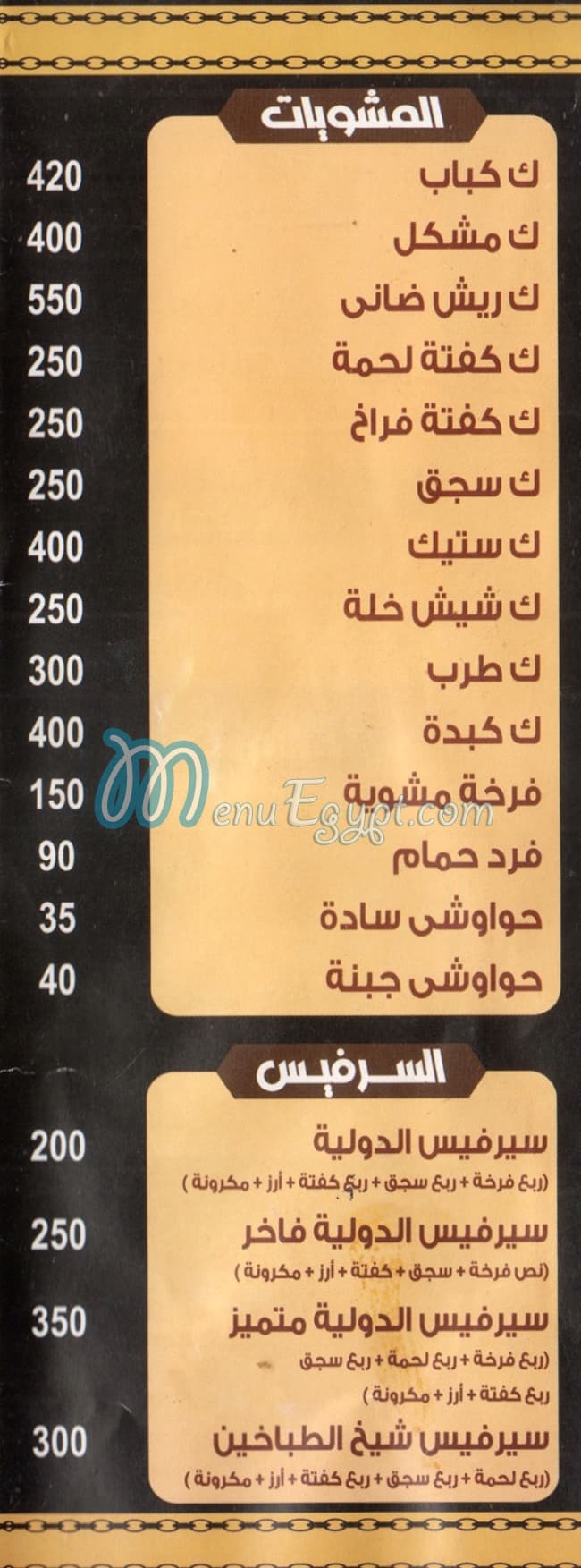 Shekh El Tbakheen menu