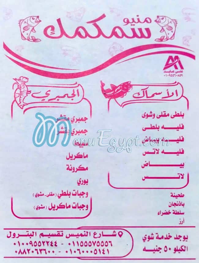 منيو سمسمك اسيوط