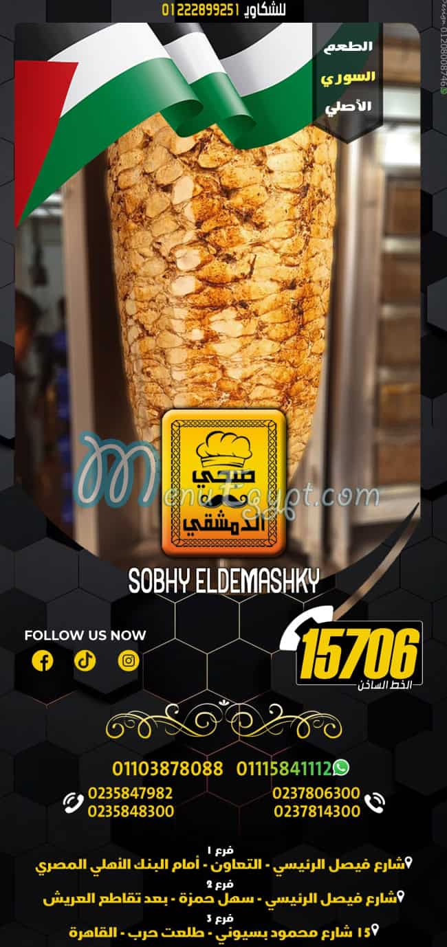 Menu delivery - hotline - Sobhy Al Demashqy | منيو ورقم مطعم صبحي ...