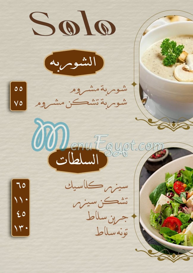 منيو سولو كافي مصر