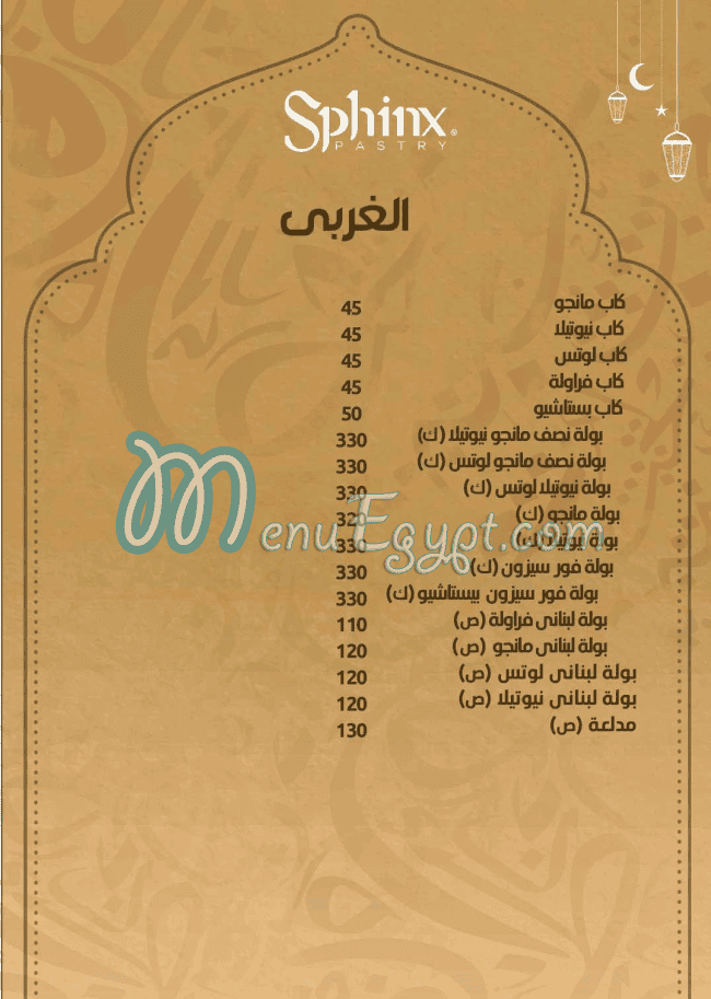 منيو حلوانى سفنكس