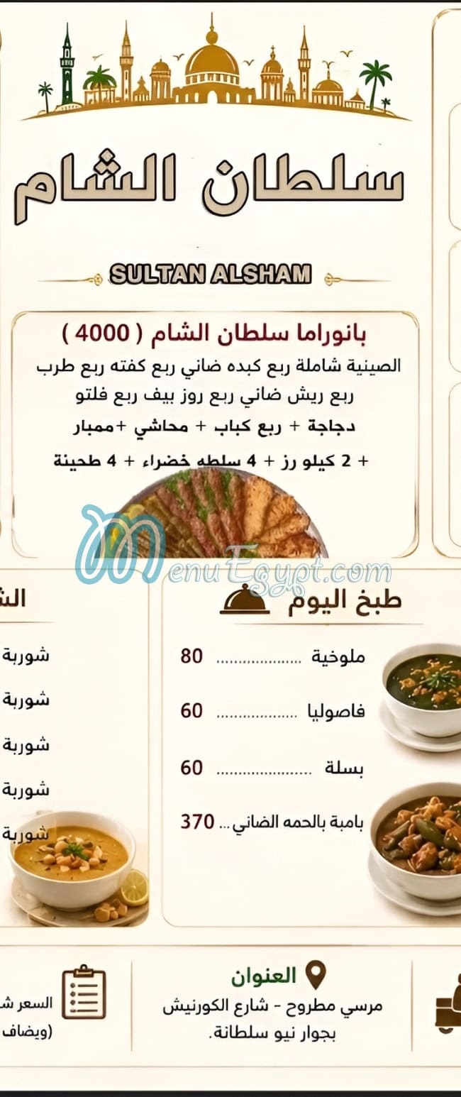 مطعم سلطان الشام مطروح مصر