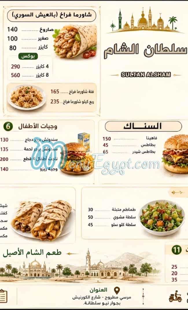 سلطان الشام مطروح مصر الخط الساخن