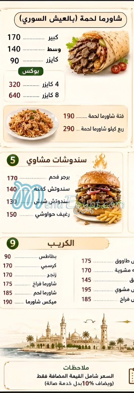 سلطان الشام مطروح منيو