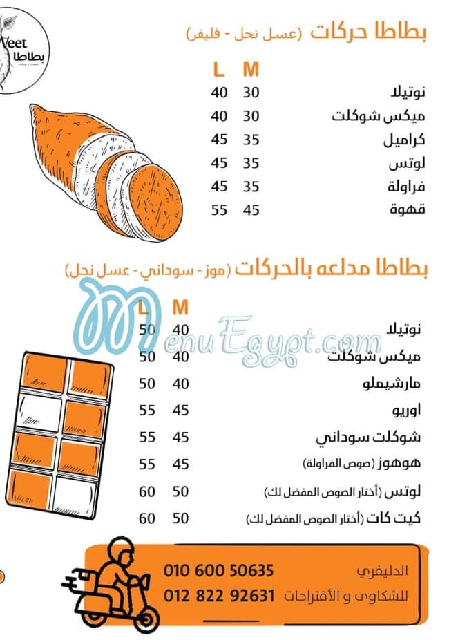 منيو بطاطا سويت