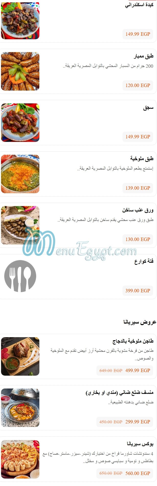 منيو سيريانا الشيخ زايد مصر