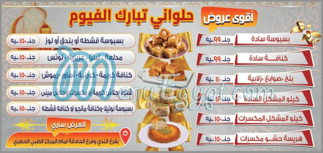 منيو حلواني تبارك الفيوم