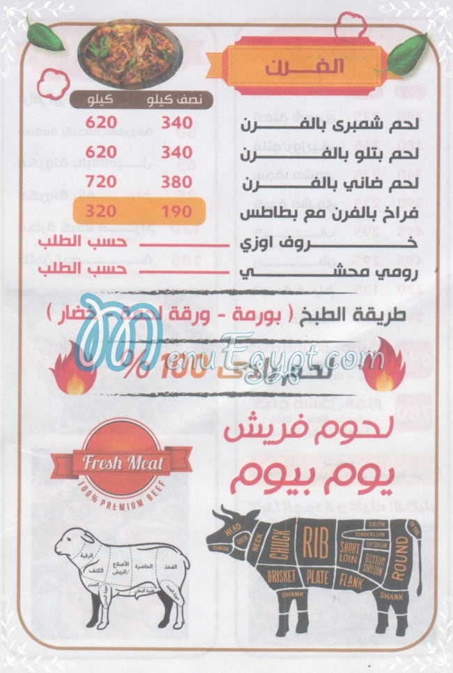 منيو تيك اواي الجزار