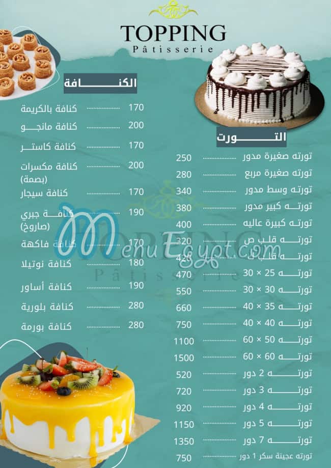 منيو توبينج زقازيق مصر