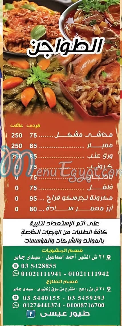 منيو طيور عيسى مصر