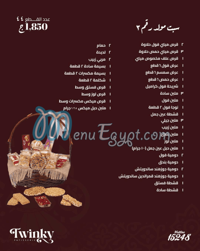 منيو حلواني توينكى
