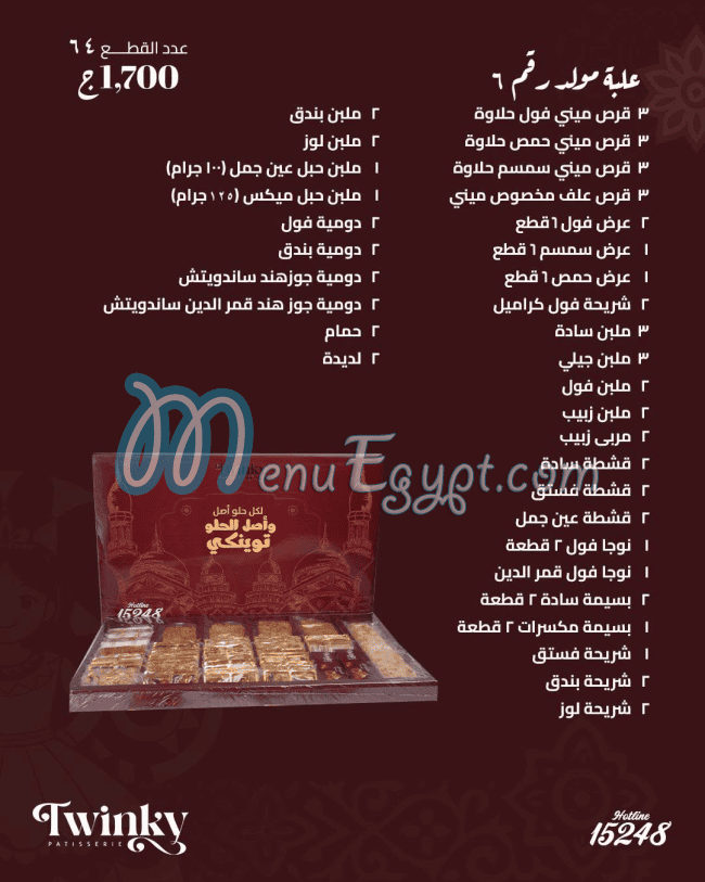 حلواني توينكى مصر منيو بالعربى