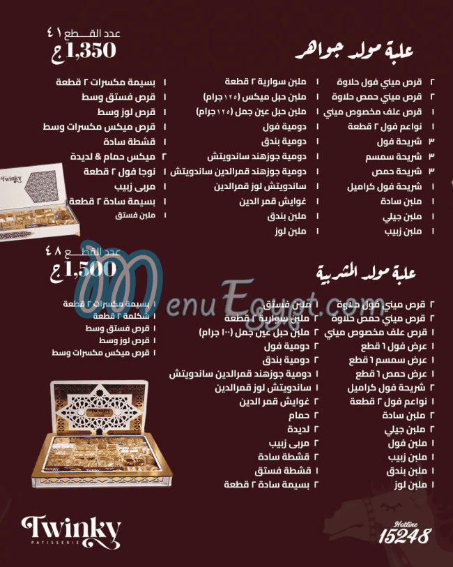 رقم حلواني توينكى مصر