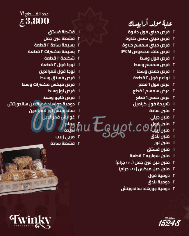 أسعار حلواني توينكى مصر