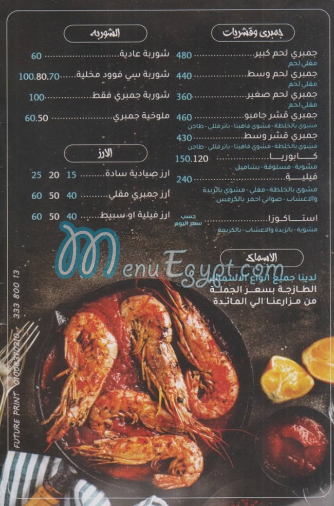منيو عم جمبري فيصل