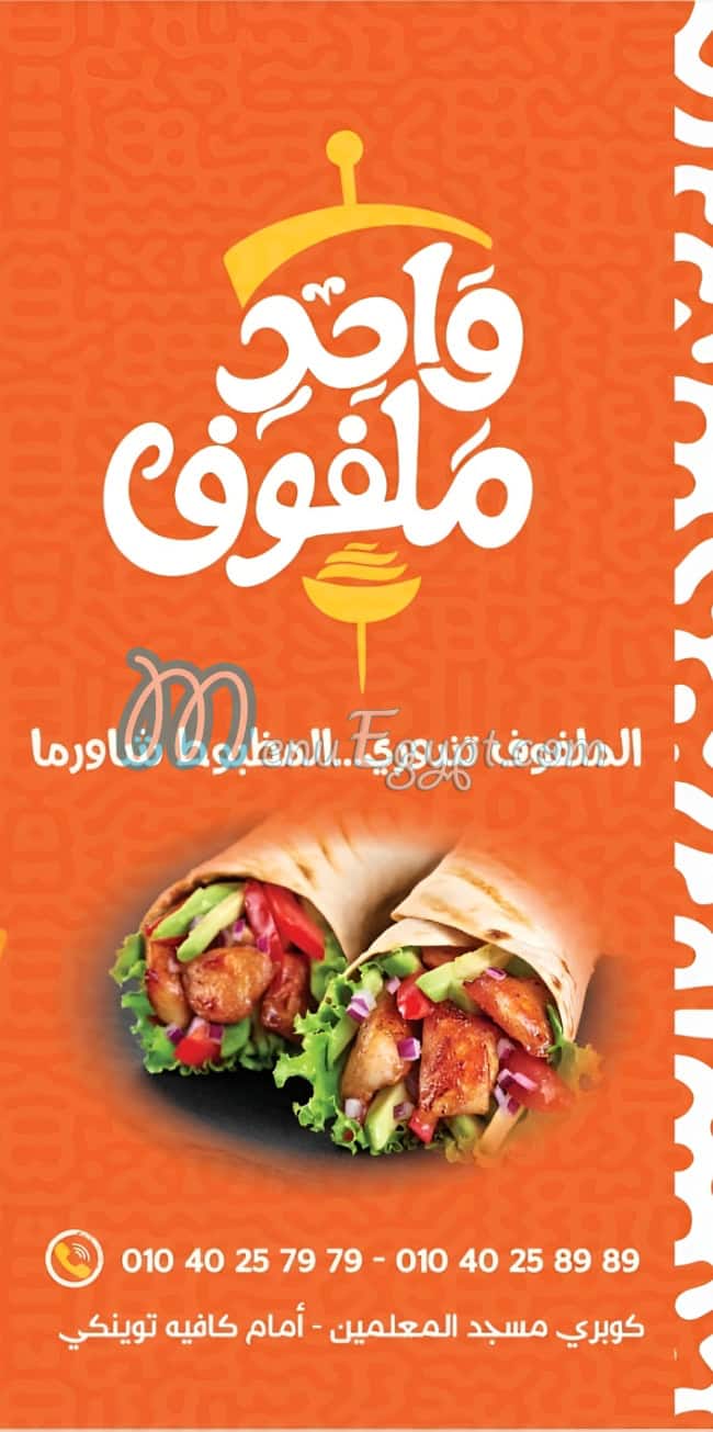 واحد ملفوف منيو