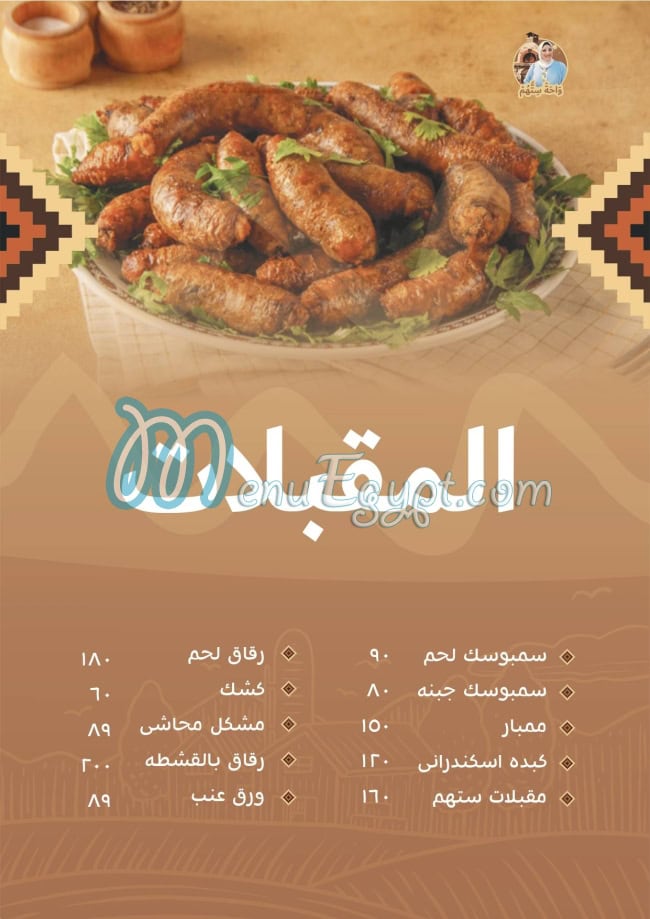 واحة ستهم مصر منيو بالعربى